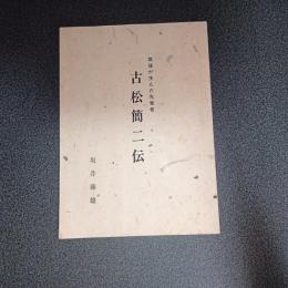 筑後が生んだ先覚者　古松簡二伝