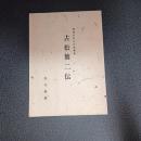 筑後が生んだ先覚者　古松簡二伝