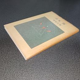 詩集　海