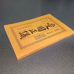 愛國正議　復刻