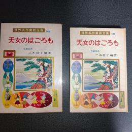 天女のはごろも　世界名作童話全集４９