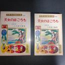 天女のはごろも　世界名作童話全集４９