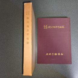 近世以降　柳川地方干拓誌