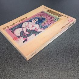 版画藝術ＮＯ．３　ＡＵＴＵＭＮ　１９７３　木版画コレクション特集