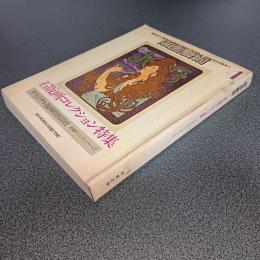 版画藝術ＮＯ．４　ＷＩＮＴＥＲ　１９７４　石版画コレクション特集
