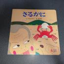 さるかに　キンダーメルヘン２００９年６月号