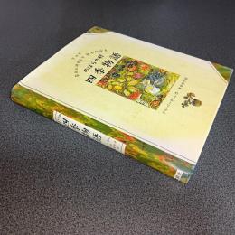 のばらの村　四季物語