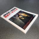 ＪＡＺＺ　ＣＤ・ＬＰ・ＡＶ　１９９４　完全データ・ブック