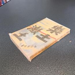 楽土激土