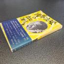 風流夢譚の批判と國民への訴え　嶋中・中央公論・小森事件の根本