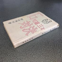 石川達三と対決