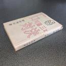 石川達三と対決