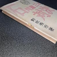 石川達三と対決