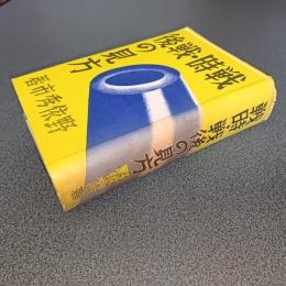戦時・戦後の見方