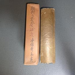 絶対の慈悲に浴して　正編