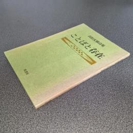 ことばと存在　高松文樹詩集