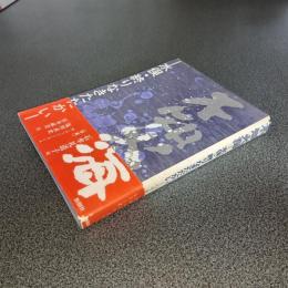 不知火海　水俣・終りなきたたかい