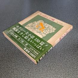 すっぽんの味