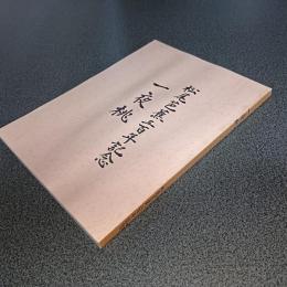 松尾芭蕉三百年記念　一夜桃