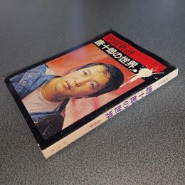 別冊新評　唐十郎の世界＜全特集＞