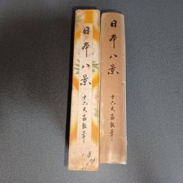 日本八景　十六大家執筆