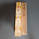 日本八景　十六大家執筆