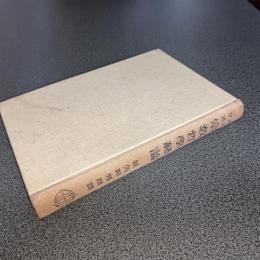 メーリス　宗教哲学緒論