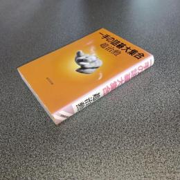 一手の詰碁大集合