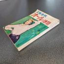 オール読物　昭和３０年５月号