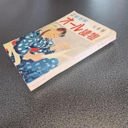 オール読物　昭和３２年６月号