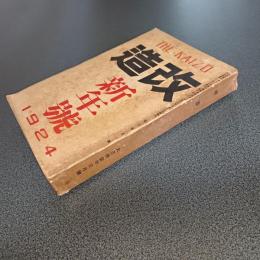 改造　大正１３年１月号　第６巻第１号