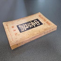 中央公論　昭和８年９月号　第４８年第９号