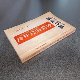 金輸出禁止史　金解禁問題の理論と実際