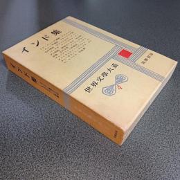 インド集　世界文学大系４