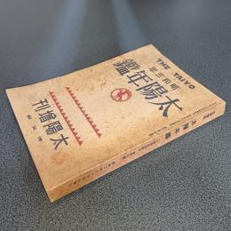 昭和３年　太陽年鑑　太陽増刊　第３３巻第１４号