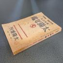 昭和３年　太陽年鑑　太陽増刊　第３３巻第１４号