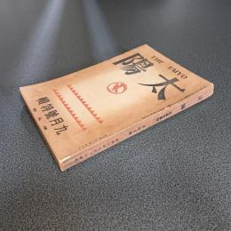 太陽　昭和２年９月号　第３３巻第１１号