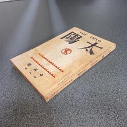 太陽　昭和２年１０月号　第３３巻第１２号