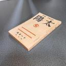 太陽　昭和２年１１月号　第３３巻第１３号
