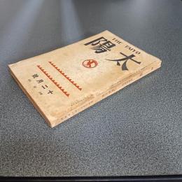 太陽　昭和２年１２月号　第３３巻第１５号