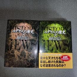 ユダヤ人の歴史（上下巻揃）