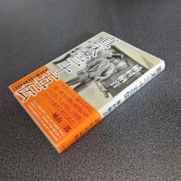 直木三十五伝