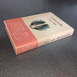 小さきものの死　渡辺京二評論集