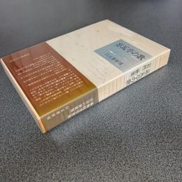 忘瓦亭の歌　コスモス叢書第１３５篇　宮柊二歌集