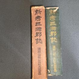 新考三潴郡誌