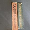 新考三潴郡誌