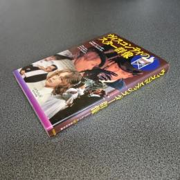 ヴィスコンティのスター群像　シネアルバム８７