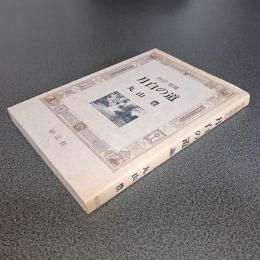 新訂増補版　月白の道