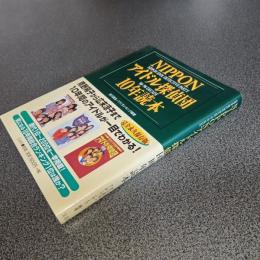 ＮＩＰＰＯＮアイドル探偵団１０年読本
