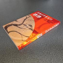 日本のやきもの３　唐津